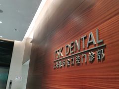 -TSK齿科德申会口腔门诊·联洋诊所