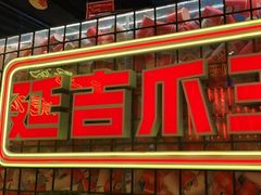 -大头叔烤鸡爪·朝鲜族烤串(天池路店)