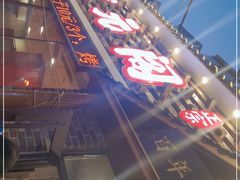 -状元阁烧烤(新华路总店)