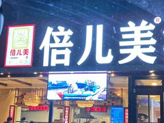 -倍儿美海鲜排挡·非遗海鲜蒸饺(洋货店)