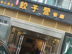 门面-双福饺子营餐厅(财富广场店)