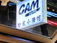 -GAM HighBall 日式小酒馆
