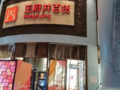 -王府井百货(总府店)
