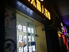 -永太盲人按摩(福田店)
