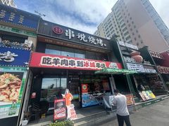 -冰城串说·羊肉串烧烤(哈西大街店)