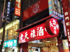 门面-上海老天禄