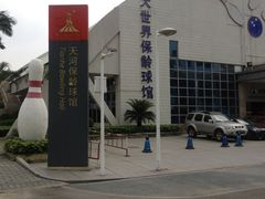 -广州保龄球馆(广州天河体育中心店)