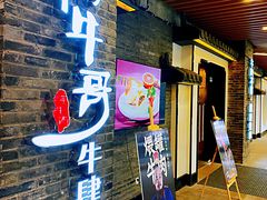 门面-俏牛哥鲜牛肉牛肆馆(重庆天地店)
