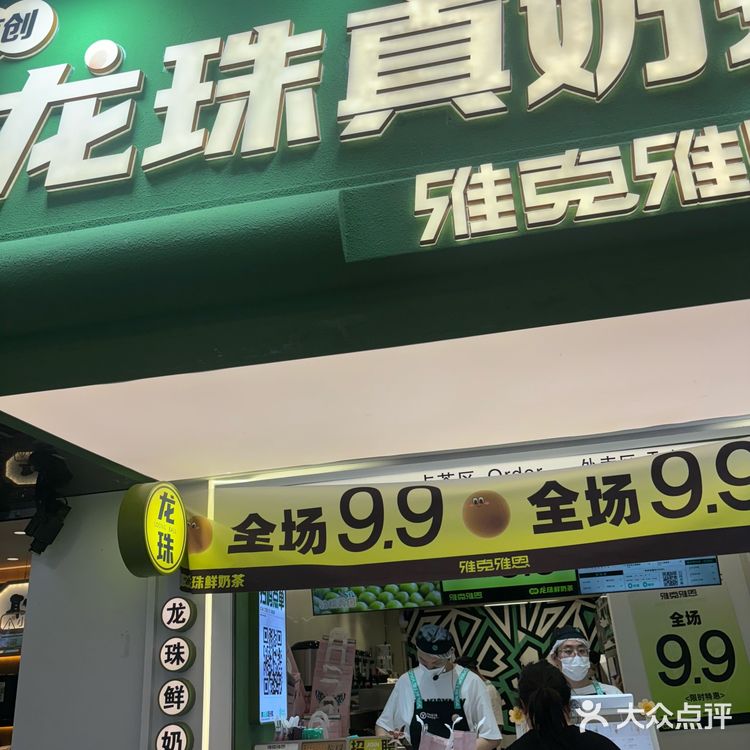 来明瓦廊必吃的南京土著龙珠奶茶，全场9.9