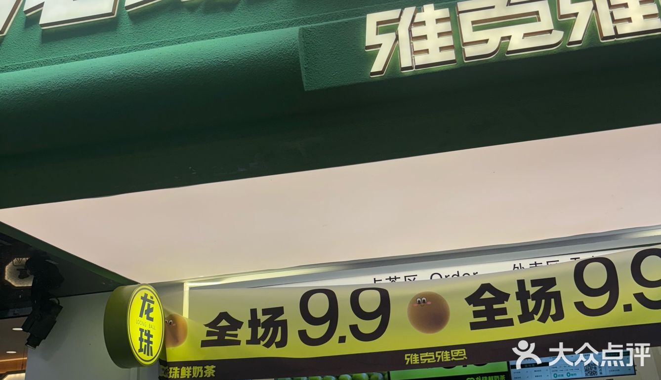 来明瓦廊必吃的南京土著龙珠奶茶，全场9.9