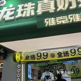 来明瓦廊必吃的南京土著龙珠奶茶，全场9.9