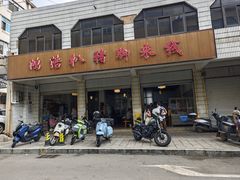 -鸿浩扒猪脚米线