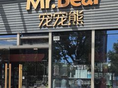 -宠宠熊宠物美容(星湖街店)
