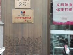 门面-德大西餐社(云南南路店)