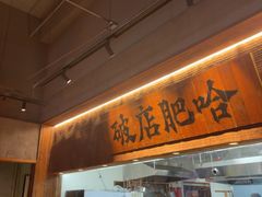 -破店肥哈·海鲜·烧烤(郑州银泰inPARK店)