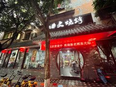 门面-浩文烧烤