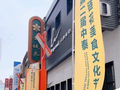 -金链花·泰国餐厅(国贸店)