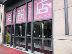 -国药中服免税(北京坊店)