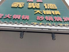 -義聚德·清真铜锅涮羊肉·烧烤(河东店)