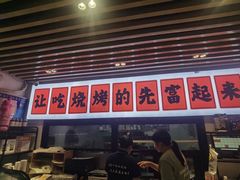 -十二道丰味·徐州土菜·烧烤(何山路店)