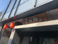 门面-李公面(星尚邻里店)