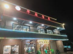 -华庭食府(光明店)
