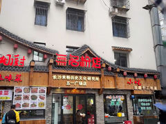 -无名粉店(五一广场店)