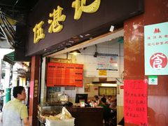 门面-伍湛记 · 广州老字号(龙津中路店)