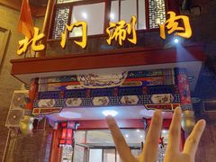 门面-北门涮肉·铜锅涮肉(南锣鼓巷店)