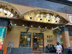 门面-土著渔匠·养生蝴蝶鱼(香樟路店)