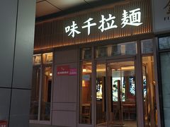 -味千拉面(金融街店)