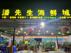 -潘先生海鲜城(神州半岛店)