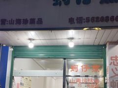 门面-忠义蚵仔煎
