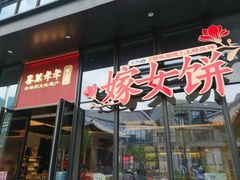 门面-喜万年年.嫁女饼.顺德特产(华侨城店)