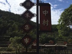 -鹿亭中村