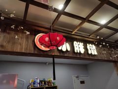 门面-小胖墩炝锅鱼(天钥桥路店)