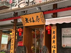 -老灶房-四川土菜(开元店)
