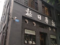 门面-新华日报营业部旧址