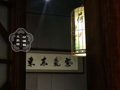 -又一福烤鸭·北京菜(东四店)