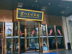 门面-眉州东坡(通州店)
