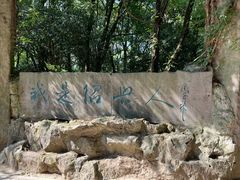 -柯岩风景区