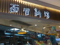 门面-BreadTalk面包新语·烘焙蛋糕(高德置地春广场店)