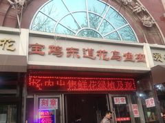 -宝鸡东道花鸟鱼虫市场(吉利花园商场店)