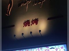 门面-柳叶刀烧烤(北大清华店)