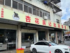 -杏花吴记牛肉火锅