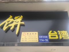 门面-台湾味正点车轮饼可丽饼(南禅寺店)