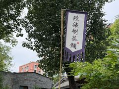 -听香·678茶铺(猛追湾店)