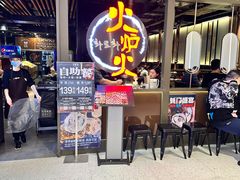-火炉火自助餐(枫蓝国际店)