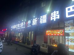 -劳动公园新疆人烤腰子