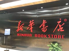 -新华书店(沙坪坝书城店)